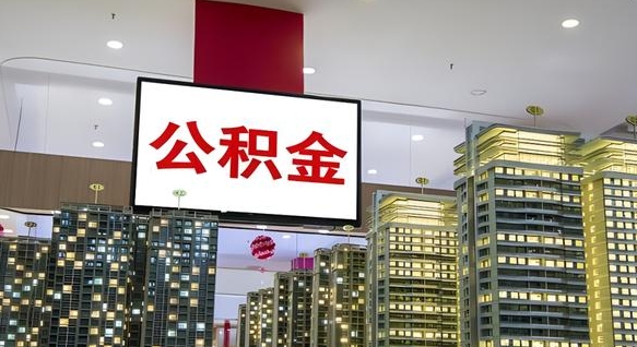 喀什离职公积金代办（离职公积金代取需要什么材料）